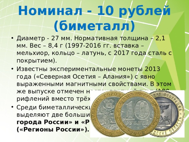 Номинал – 50 копеек Диаметр - 19,5 мм. Нормативная толщина – 1,5 мм. Вес – 2,9 г (1997-2006 гг. латунь) или 2,75 г (с 2006 года сталь с плакировкой или покрытием). Это один из самых маленьких отечественных полтинников. 50 копеек меньшего диаметра (18 мм) кратковременно чеканились лишь в 1991 году перед распадом СССР. 