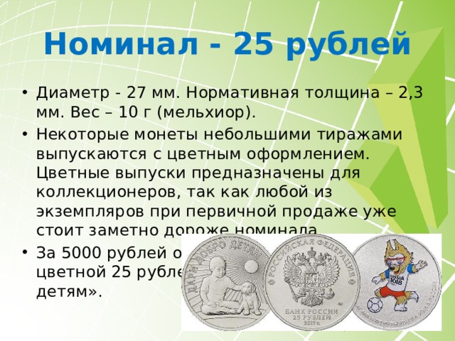 Юбилейные монеты Номиналы 2, 5 и 10 рублей имеют аверс, где наименование эмитента и знак монетного двора совмещены с обозначением номинала. Рублёвый номинал имеет стандартный аверс. Реверс монет отдан под оформление памятного события. 