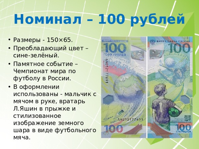 Номинал – 100 рублей Размеры - 150×65. Преобладающий цвет – синий. Памятное событие – Олимпиада «Сочи – 2014». В оформлении использованы - сноубордист, олимпийские объекты в Сочи, стадион «Фишт» и жар-птица. 