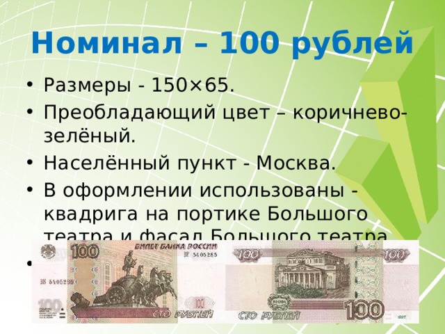 Номинал – 100 рублей Размеры - 150×65. Преобладающий цвет – коричнево-зелёный. Населённый пункт - Москва. В оформлении использованы - квадрига на портике Большого театра и фасад Большого театра. 100 рублей модификации 2001 года серии «АБ» является одной из самых редких бон РФ. 