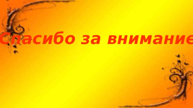 Спасибо за внимание! 