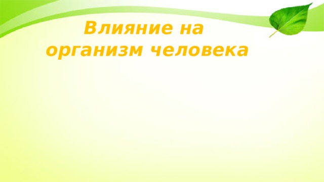 Влияние на организм человека 