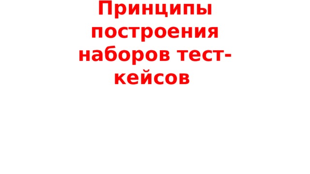 Принципы построения наборов тест-кейсов 