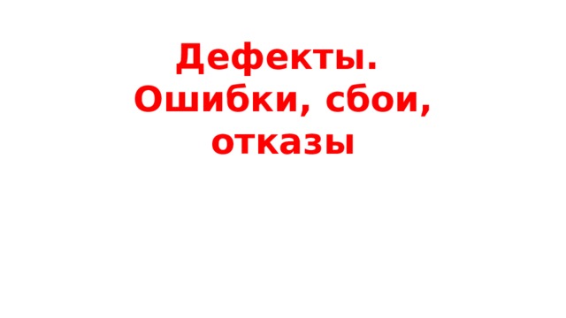 Выявляет дефекты и ошибки компьютерной игры контролирует ее качество