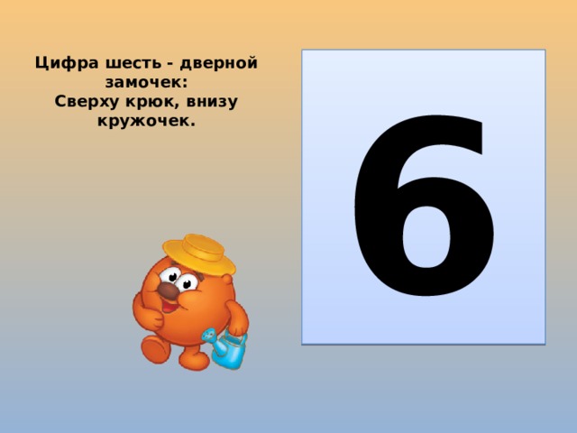 Где цифра 6