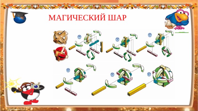 МАГИЧЕСКИЙ ШАР  