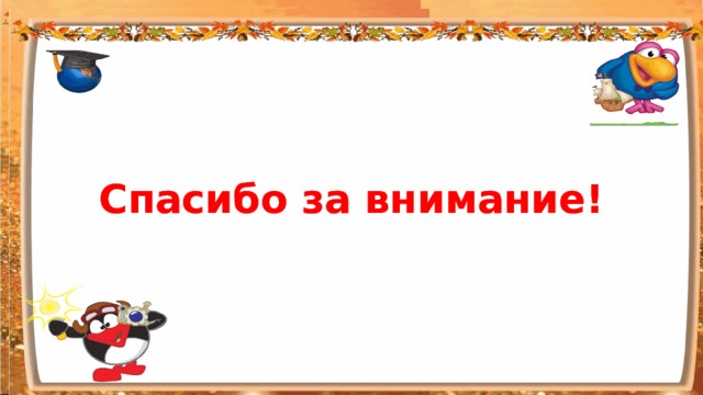 БОЧКА Спасибо за внимание ! Спасибо за внимание!  