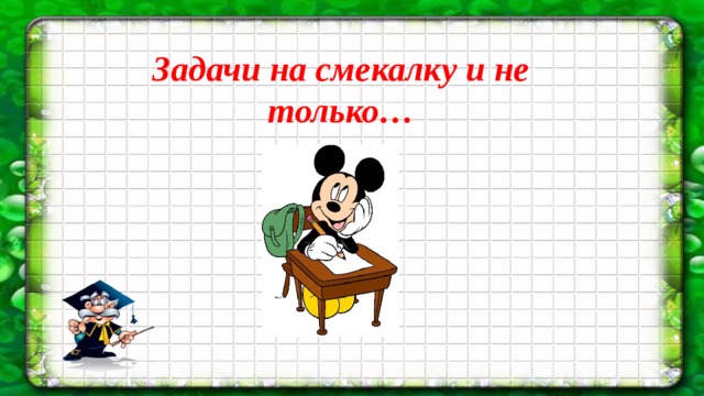 Задачи на смекалку и не только…  