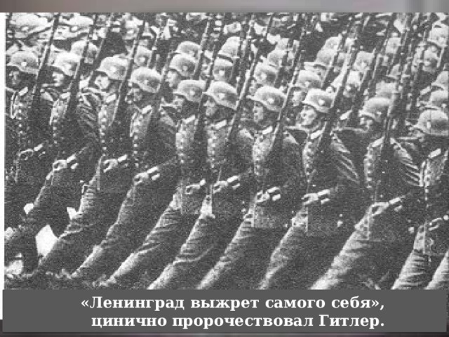 «Ленинград выжрет самого себя»,  цинично пророчествовал Гитлер. 