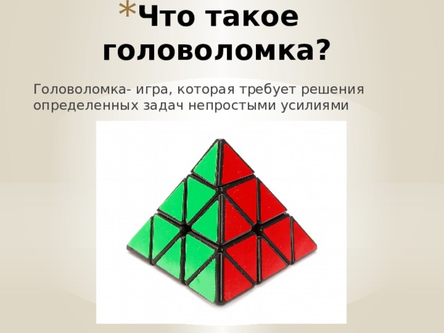 Что такое головоломка? Головоломка- игра, которая требует решения определенных задач непростыми усилиями 