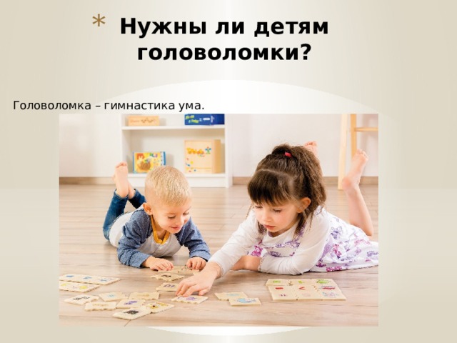 Нужны ли детям головоломки? Головоломка – гимнастика ума. 