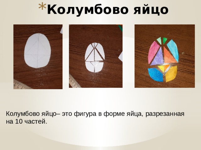 Колумбово яйцо Колумбово яйцо– это фигура в форме яйца, разрезанная на 10 частей. 