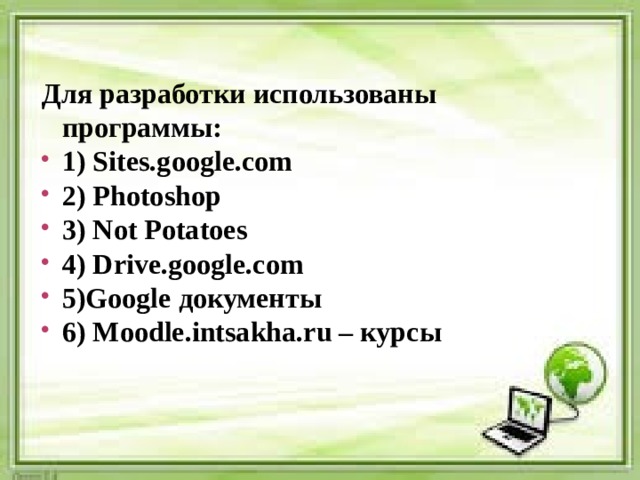  Для разработки использованы программы: 1) Sites.google.com 2) Photoshop 3) Not Potatoes 4) Drive.google.com 5)Google документы 6) Moodle.intsakha.ru – курсы  