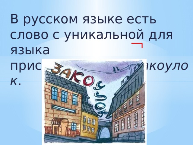 В русском языке есть слово с уникальной для языка приставкой  ко-  —  закоулок .     