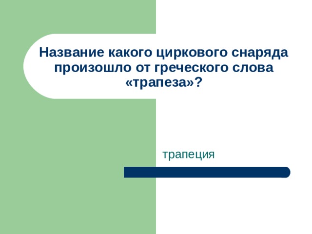 Название какого циркового снаряда произошло от греческого слова «трапеза»? трапеция 