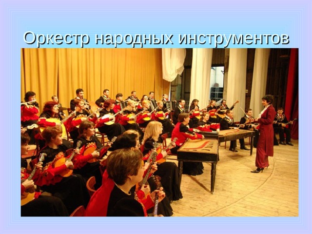 Оркестр народных инструментов 