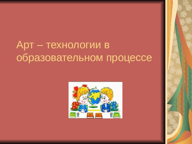 Презентация на тему арт технология