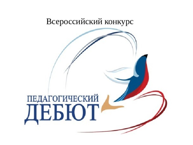  Всероссийский конкурс 