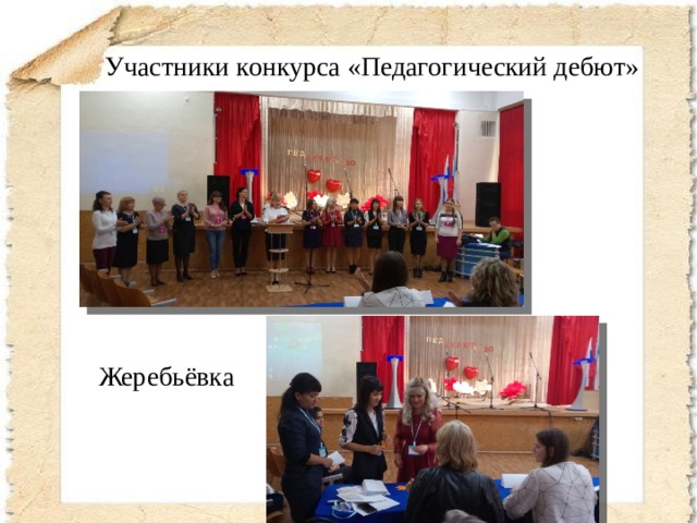  Участники конкурса «Педагогический дебют» Жеребьёвка 