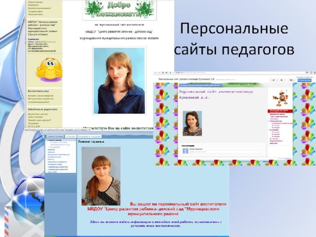 Страницы учителей. Персональные сайты педагогов. Персональные сайты. Личный сайт педагога. Персональный сайт педагога.