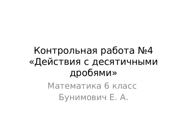 Контрольная Работа №4 По Математике В 6 Классе На Тему "Действия С.