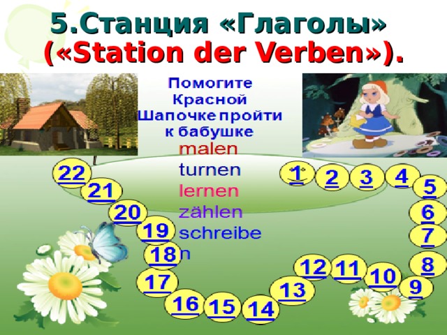 5.Станция «Глаголы» (« Station der Verben »). 