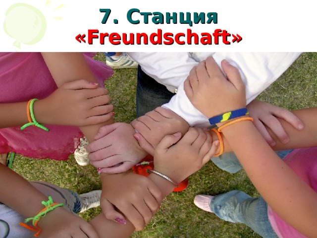 7. Станция « Freundschaft » 