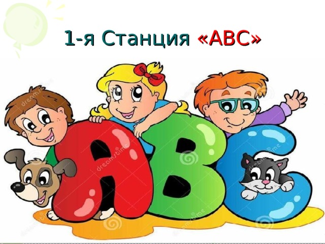 1-я Станция « ABC » 