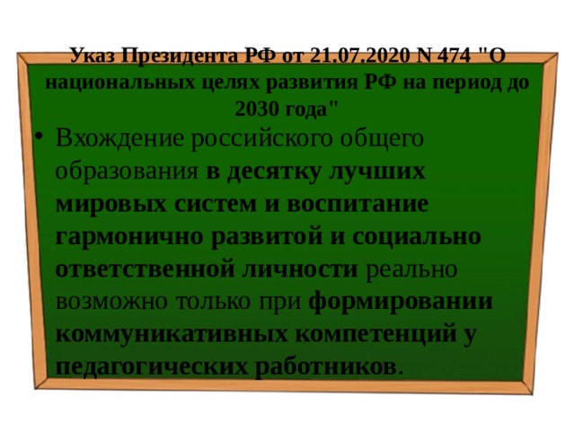  Указ Президента РФ от 21.07.2020 N 474 