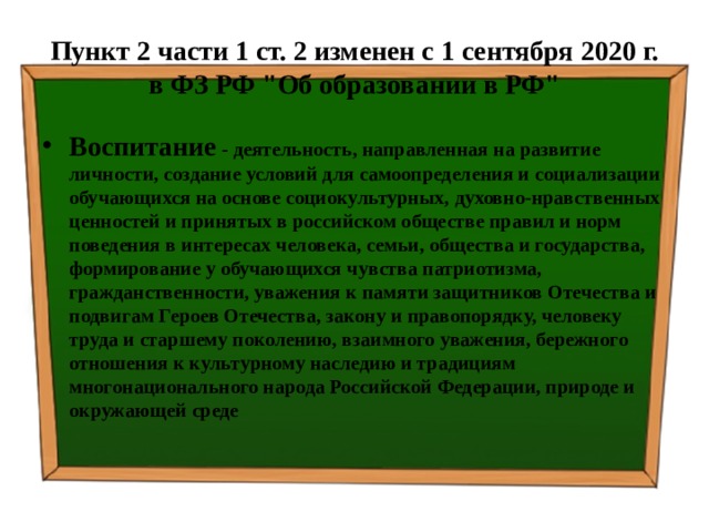 Пункт 2 части 1 ст. 2 изменен с 1 сентября 2020 г. в ФЗ РФ 