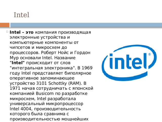 Intel это