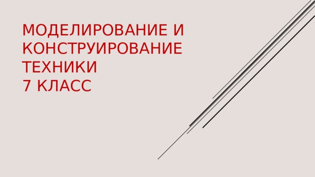 что такое конструирование и моделирование техники. Смотреть фото что такое конструирование и моделирование техники. Смотреть картинку что такое конструирование и моделирование техники. Картинка про что такое конструирование и моделирование техники. Фото что такое конструирование и моделирование техники