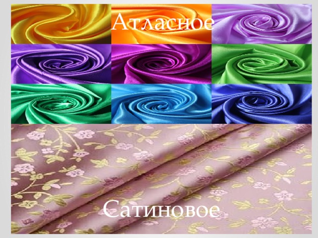 Атласное Сатиновое 