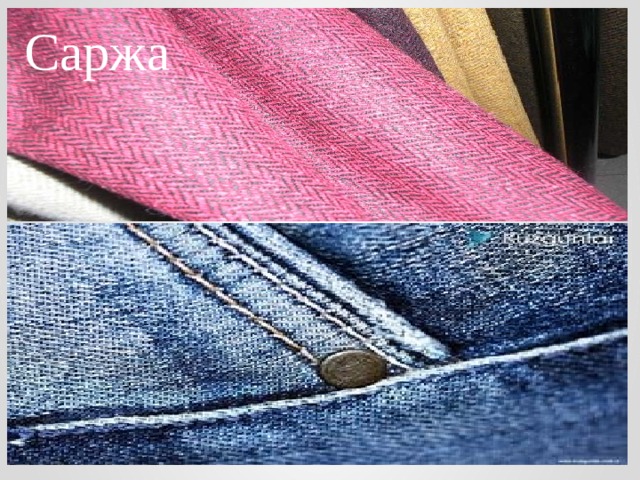 Саржа 