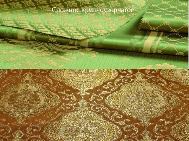 Сложное крупноузорчатое 