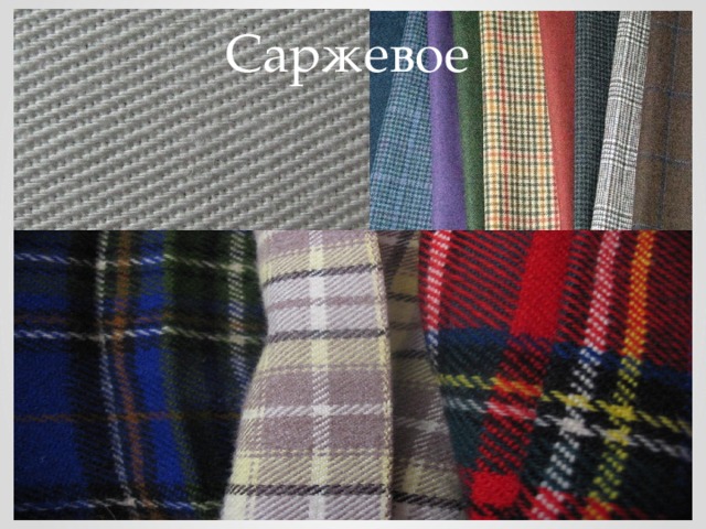 Саржевое 
