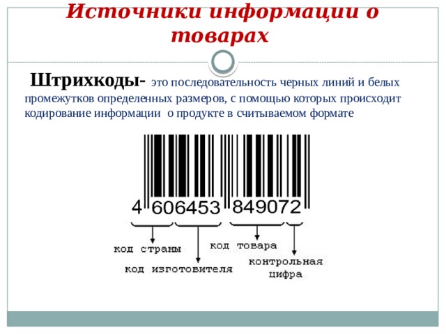 Штрихкоды продуктов. Штрих код. Штриховой код. Штрих коды на продуктах. Источники информации о товарах штрихкод.