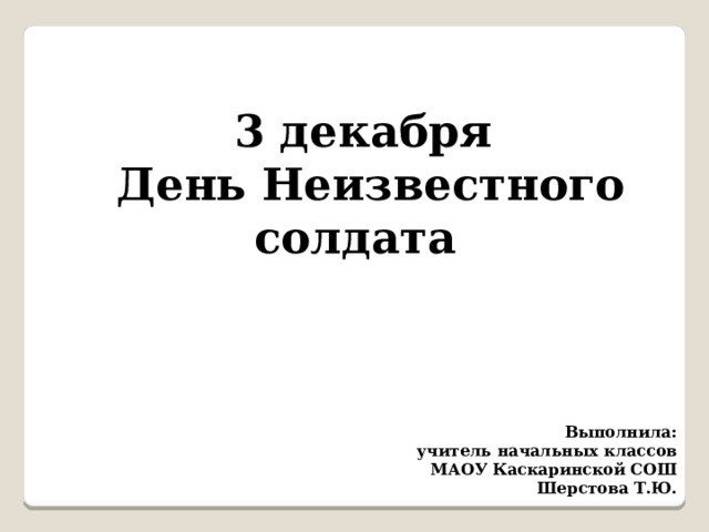 День неизвестного солдата презентация для начальной школы