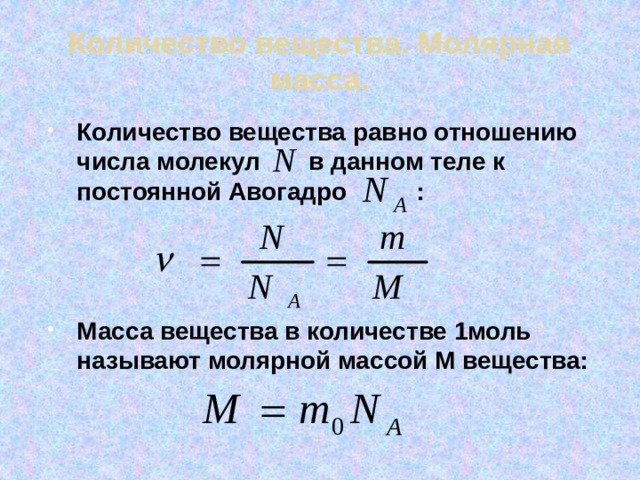 Масса одного моля называется