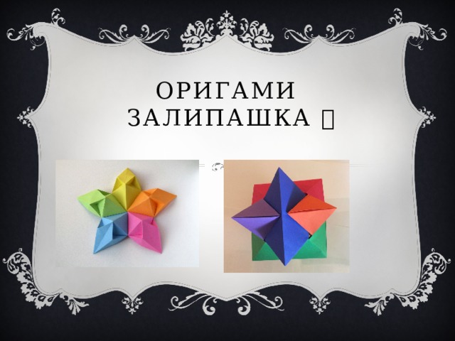 ОРИГАМИ  залипашка  