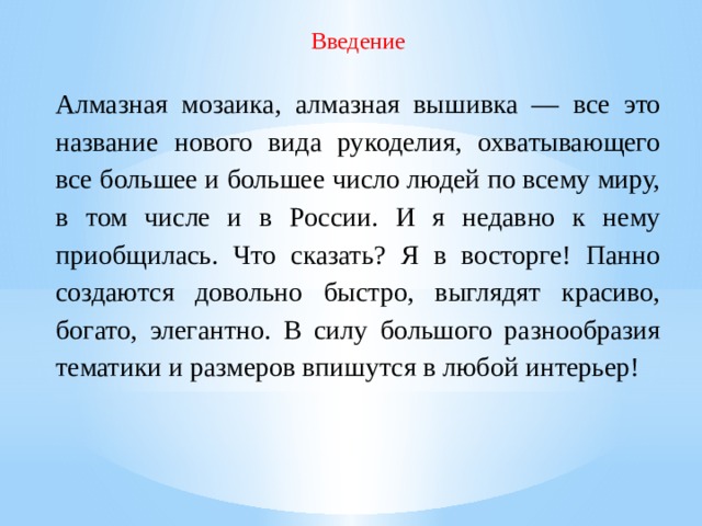 Экологическое обоснование проекта по технологии алмазная мозаика