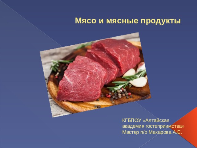 Описание цвета мяса. Мясная продукция горки.