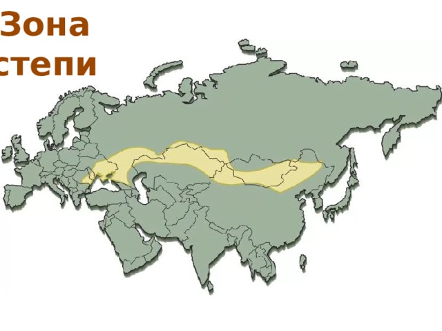 Карта природных степей