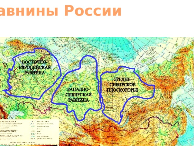 Великие равнины россии 8 класс география. Карта России с горами и равнинами. Равнины России на карте. 3 Равнины России. Равнины России на карте 4 класс.