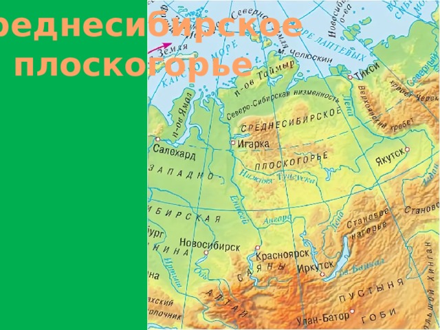 Северо сибирская. Среднесибирское плоскогорье и Сибирское. Среднесибирское плоскогорье равнина на контурной карте. Восточная Сибирь Среднесибирское плоскогорье. Среднесибирское плоскогорье равнина на карте.