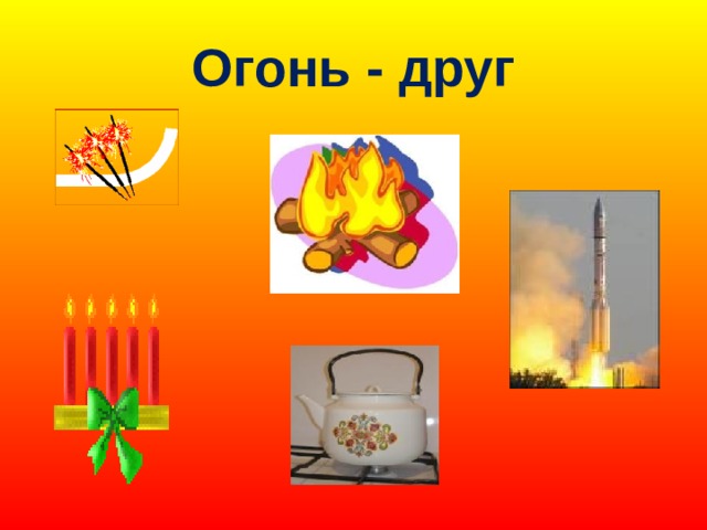 Огонь - друг 