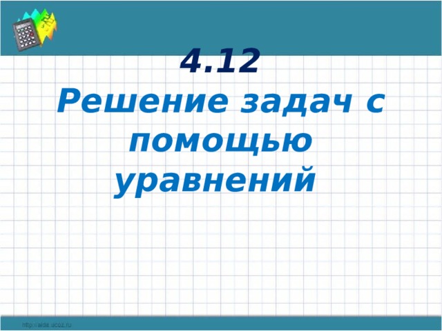 Задачи решаемые с помощью уравнений 5 класс