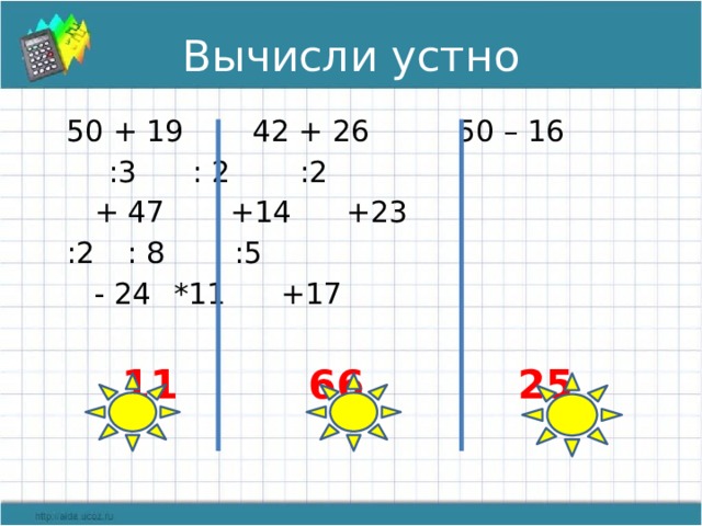 Получим 19 42 42. Вычисли устно 50+40 30 50-100. Вычислите устно 50 2-58 14+21 12.