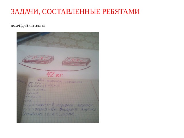 ЗАДАЧИ, СОСТАВЛЕННЫЕ РЕБЯТАМИ   ДОБРЫДИН КИРИЛЛ 5В 