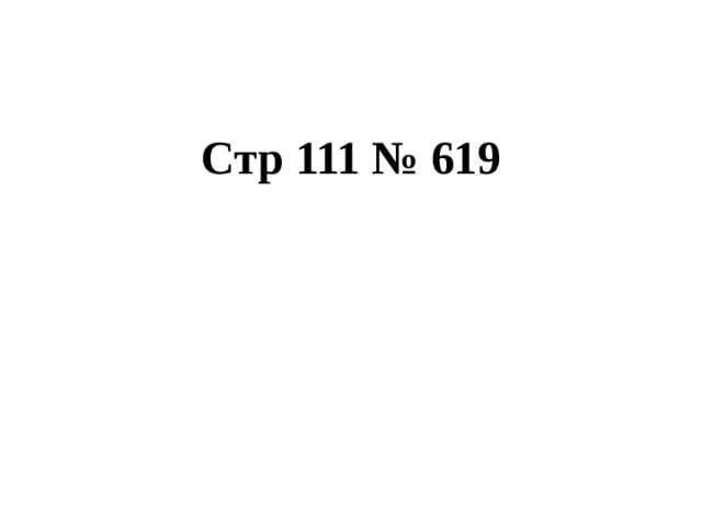 Стр 111 № 619 